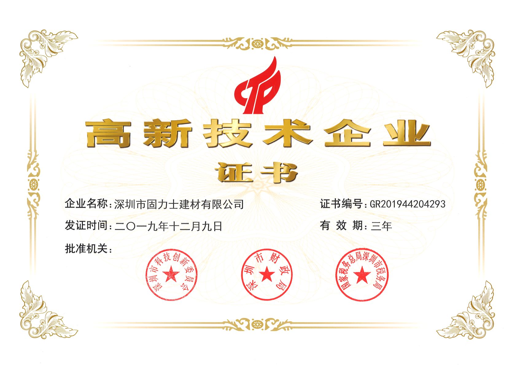 安吉热烈祝贺深圳市固力士建材有限公司通过高新技术企业认证